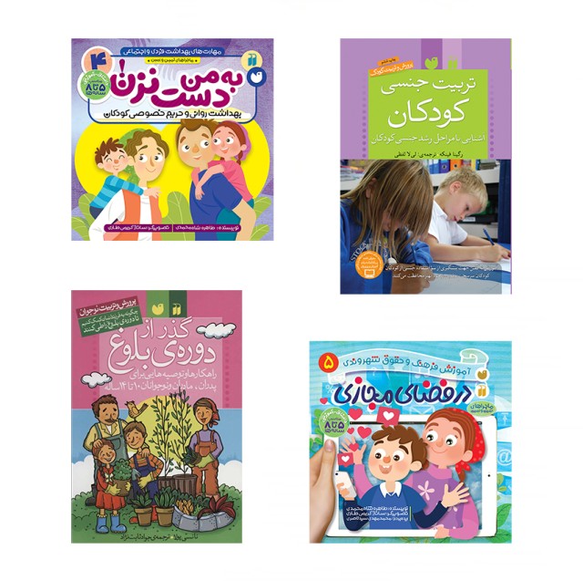 بسته‌ی آموزشی تربیت جنسی