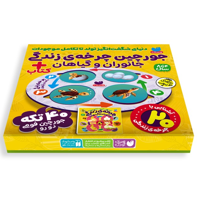 بسته چرخه زندگی جانوران و گیاهان ( کتاب و پازل)