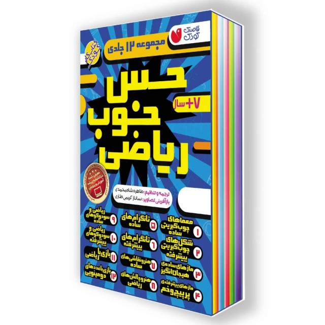 حس خوب ریاضی مجموعهی 12 جلدی (قابدار)