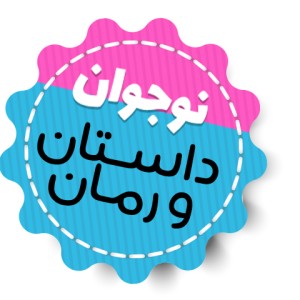 نوجوان، داستان و رمان