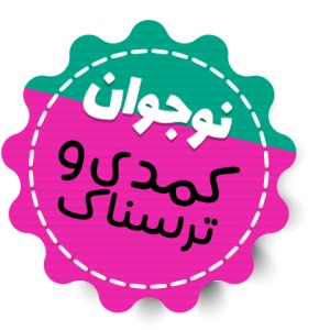 نوجوان، کمدی و ترسناک