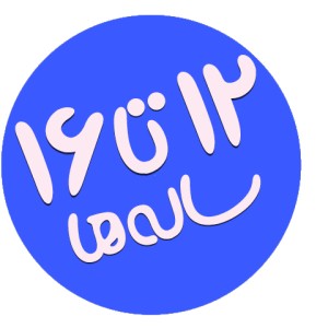 گروه سنی 12 تا 16 سال (نوجوان)