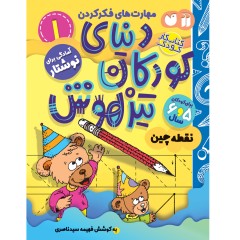 دنیای کودکان تیزهوش - مجموعه اول - جلد 1 تا 12