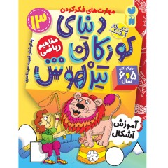دنیای کودکان تیزهوش - مجموعه دوم - جلد 13 تا 24