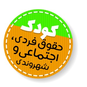 کودک، حقوق فردی، اجتماعی و شهروندی