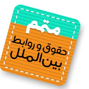 متمم، حقوق و روابط بین الملل