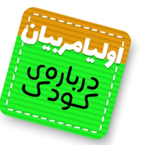 اولیا مربیان، درباره ی کودک