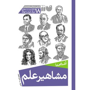 مشاهیر علم - مجموعه 18 جلدی