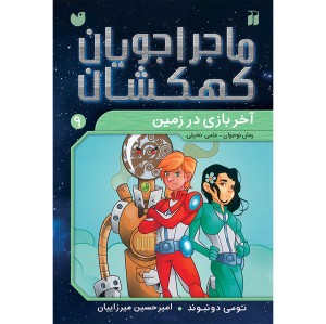ماجراجویان کهکشان - مجموعه 9 جلدی