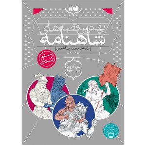 بهترین قصه های شاهنامه - مجموعه 3 جلدی