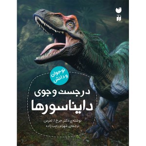 در جستجوی دایناسورها