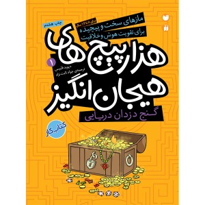 هزارپیچ های هیجان انگیز - مجموعه 3 جلدی