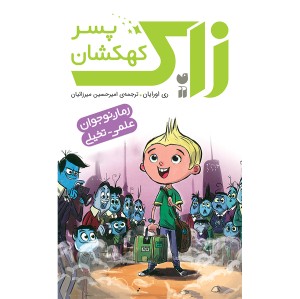 زاک پسر کهکشان - مجموعه 15 جلدی
