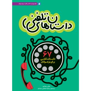 داستانهای تلفنی