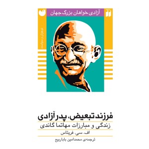 آزادی خواهان بزرگ جهان - مجموعه 3 جلدی