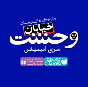 انیمیشن خیابان وحشت سری