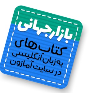 بازارجهانی، کتاب به زبان انگلیسی درسایت آمازون