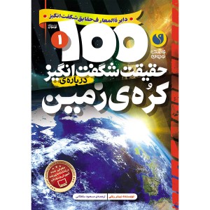 دایره‌المعارف حقایق شگفت‌انگیز  (11 جلدی)