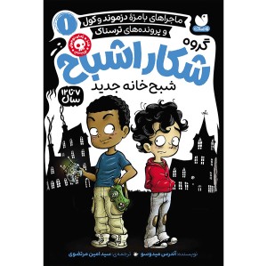 گروه شکار اشباح-مجموعه‌ی 10 جلدی