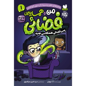 من و همسایه‌ی فضایی-مجموعه‌ی 10 جلدی
