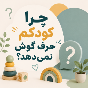 چرا کودکم حرف گوش نمی‌دهد؟