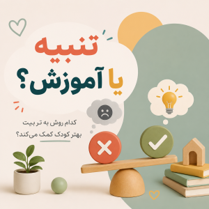 تنبیه یا آموزش؟ کدام روش به تربیت بهتر کودک کمک می‌کند؟