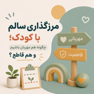 مرزگذاری سالم با کودک؛ چگونه هم مهربان باشیم و هم قاطع؟