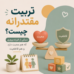 تربیت مقتدرانه چیست؟