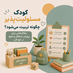 کودک مسئولیت‌پذیر چگونه تربیت می‌شود؟ راهکارهایی برای پرورش استقلال و تعهد در کودکان