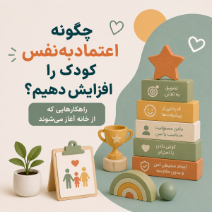 چگونه اعتمادبه‌نفس کودک را افزایش دهیم؟ راهکارهایی که از خانه آغاز می‌شوند