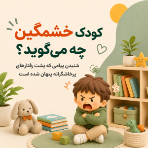 کودک خشمگین چه می‌گوید؟ شنیدن پیامی که پشت رفتارهای پرخاشگرانه پنهان شده است
