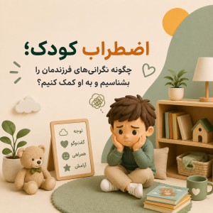 اضطراب کودک؛ چگونه نگرانی‌های فرزندمان را بشناسیم و به او کمک کنیم؟