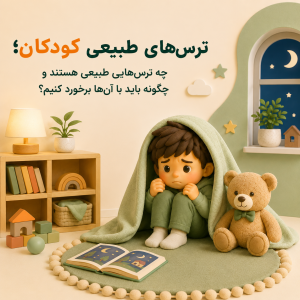ترس‌های طبیعی کودکان؛ چه ترس‌هایی طبیعی هستند و چگونه باید با آن‌ها برخورد کنیم؟