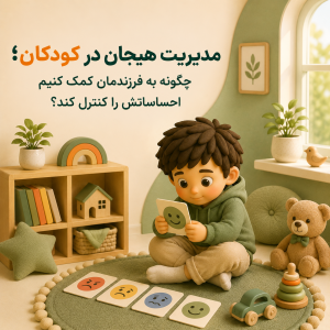 مدیریت هیجان در کودکان؛ چگونه به فرزندمان کمک کنیم احساساتش را کنترل کند؟