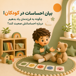 بیان احساسات در کودکان؛ چگونه به فرزندمان یاد بدهیم درباره احساساتش صحبت کند؟