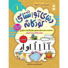 دنیای آواشناسی کودکانه - مجموعه 6 جلدی
