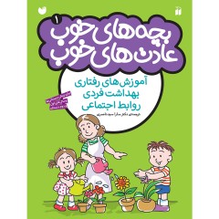 بچه های خوب عادت های خوب - مجموعه 4 جلدی