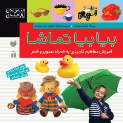 بیا بیا تماشا - مجموعه 8 جلدی