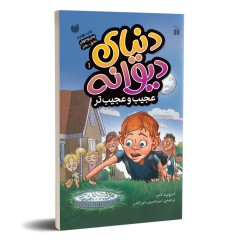 دنیای دیوانه - مجموعه 4 جلدی