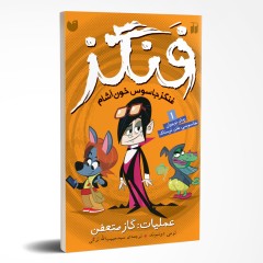 فنگز - مجموعه 6 جلدی