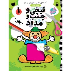 قیچی و چسب و مداد - مجموعه 5 جلدی