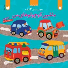 ماشین کوچولو من - مجموعه 4 جلدی