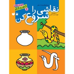 نقاشی را شروع کن - مجموعه 3 جلدی