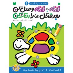 نقطه به نقطه وصل کن - مجموعه 6 جلدی