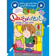 رفت و آمدهای بی خطر - مجموعه 4 جلدی