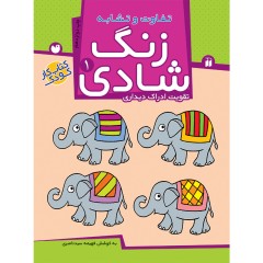 زنگ شادی - مجموعه 10 جلدی