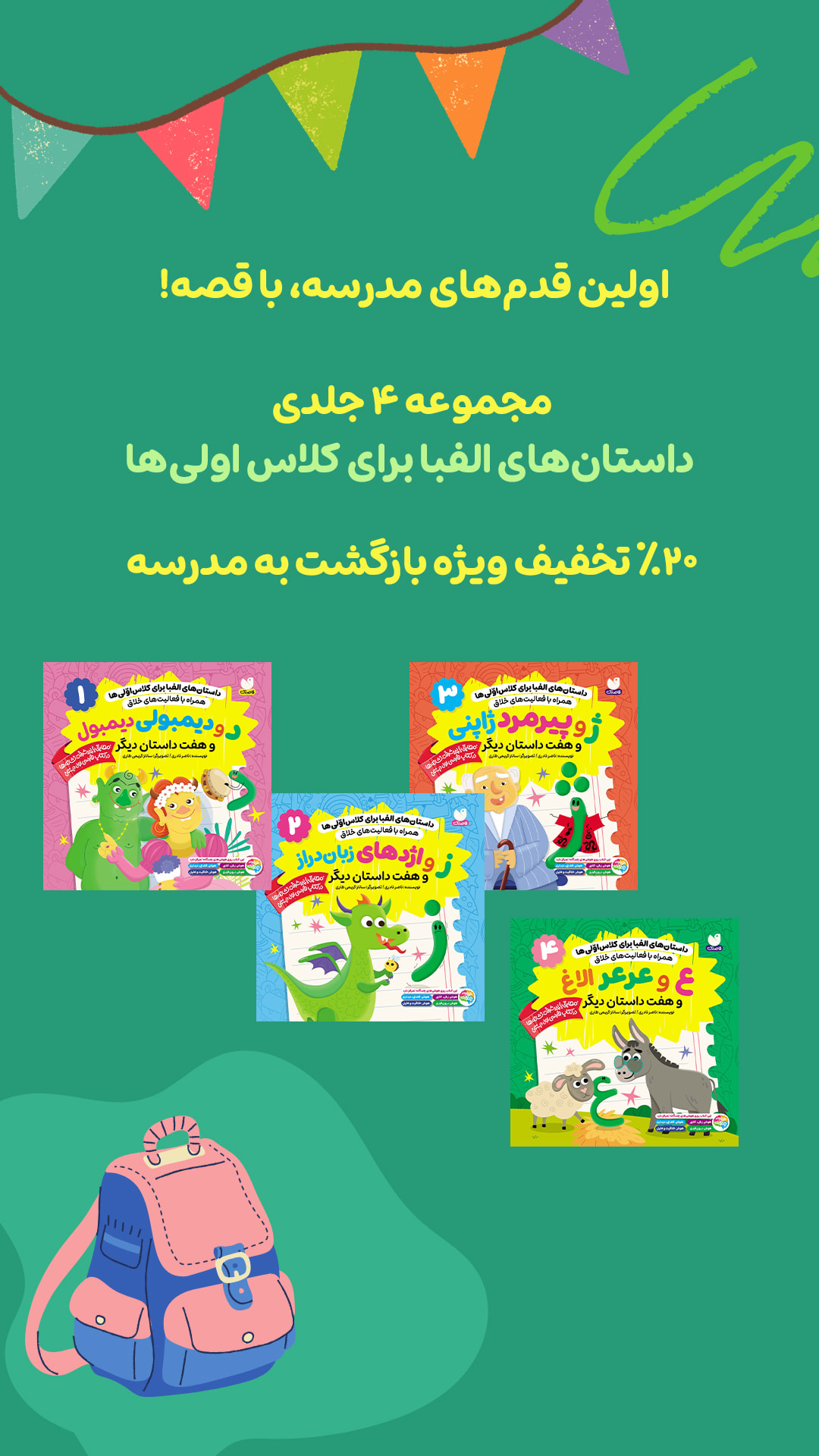 داستان‌های الفبا برای کلاس اولی‌ها