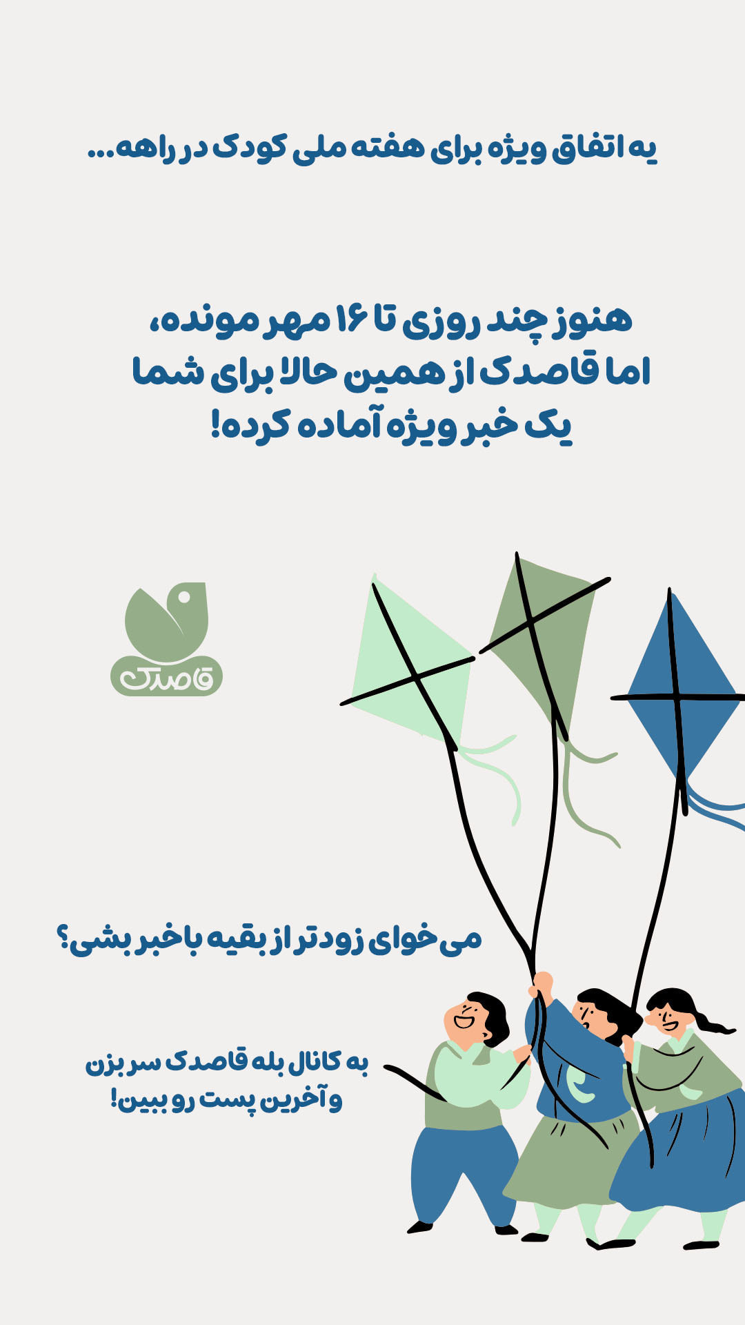 هفته ملی کودک