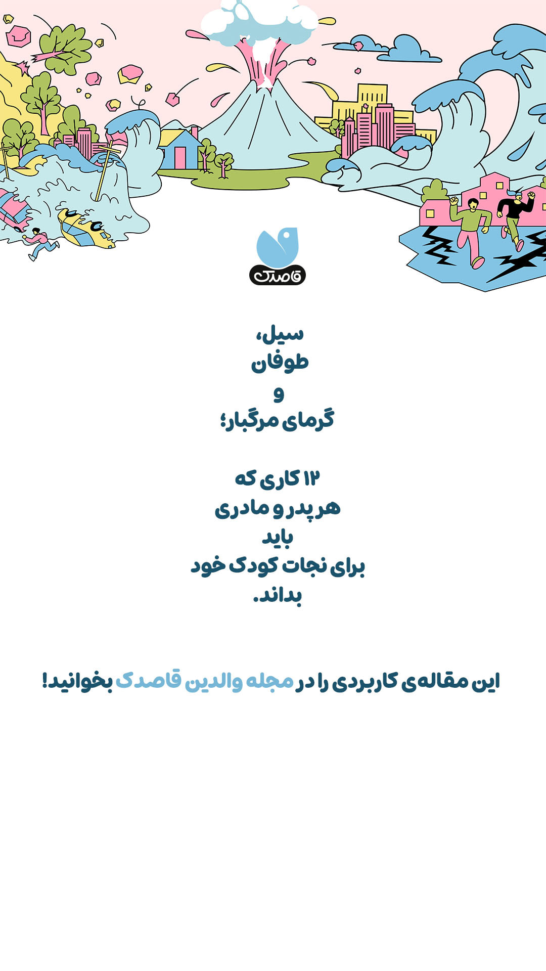 مجله والدین قاصدک