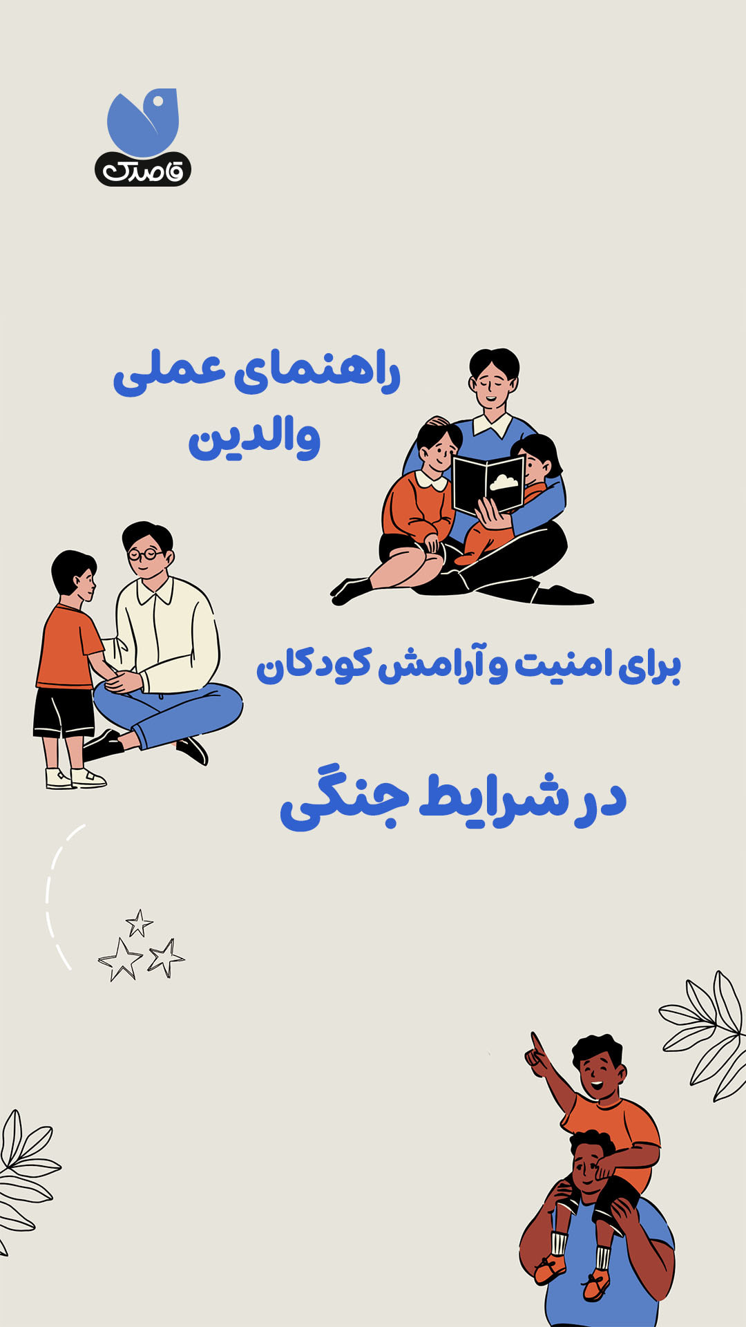 مجله والدین قاصدک